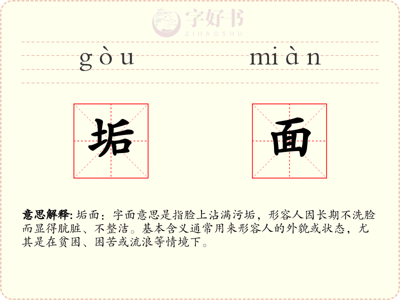 垢面