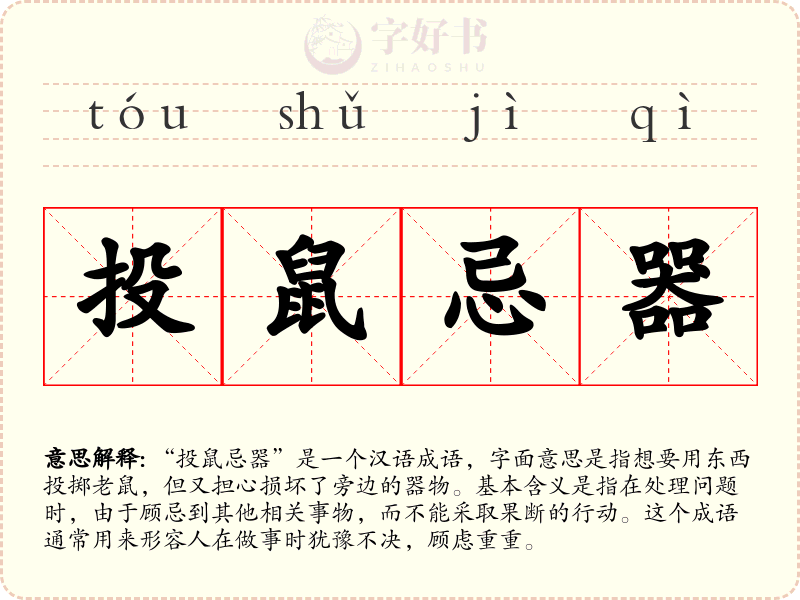 投鼠忌器