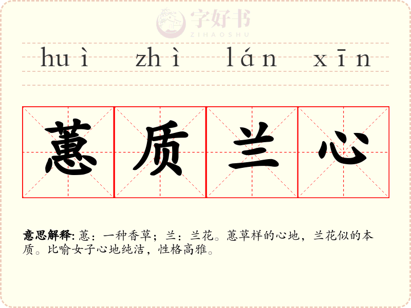 蕙质兰心