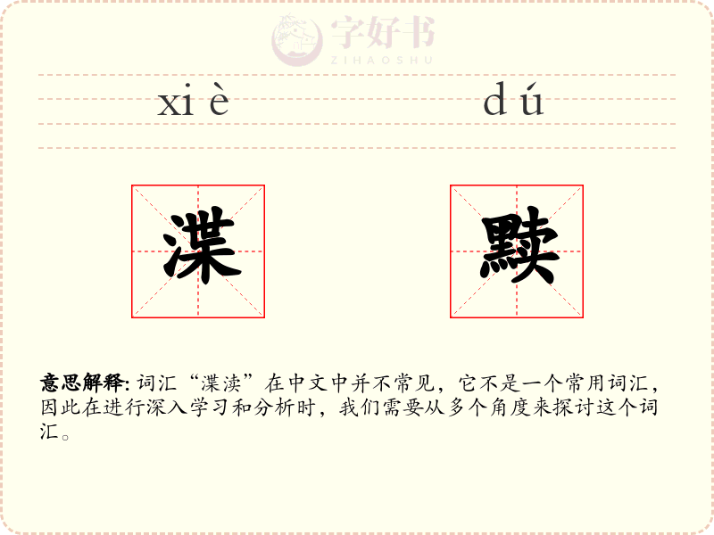 渫黩