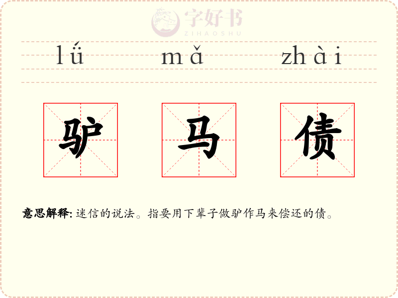 驴马债