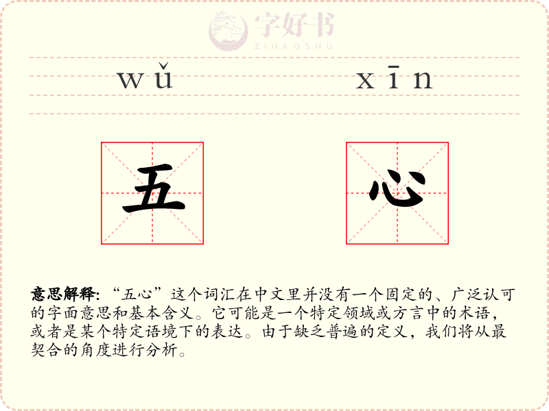 五心