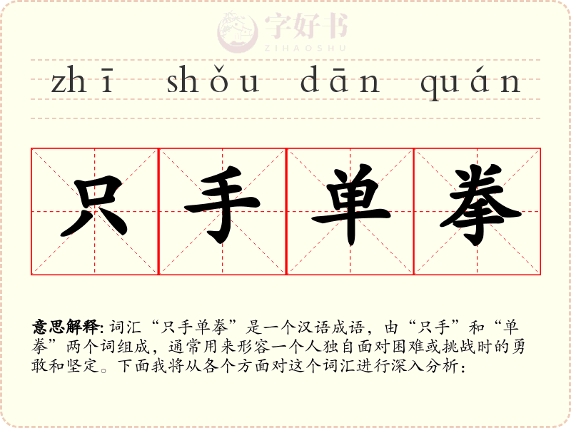 只手单拳