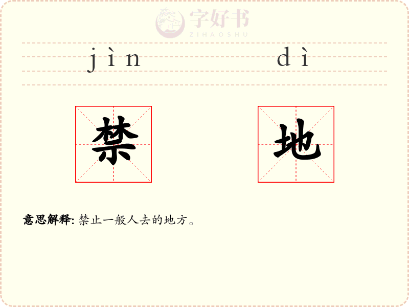 禁地
