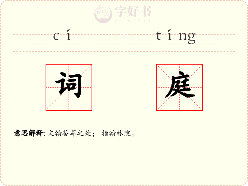 词庭