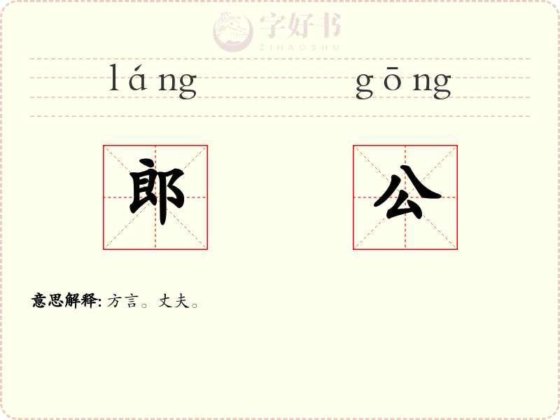 郎公