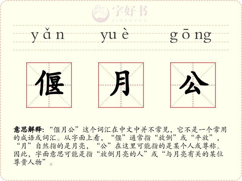 偃月公