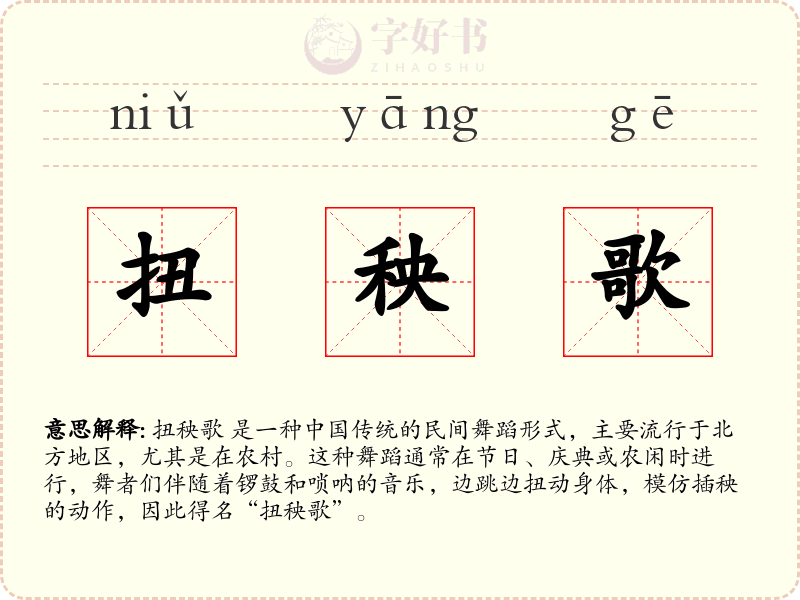 扭秧歌