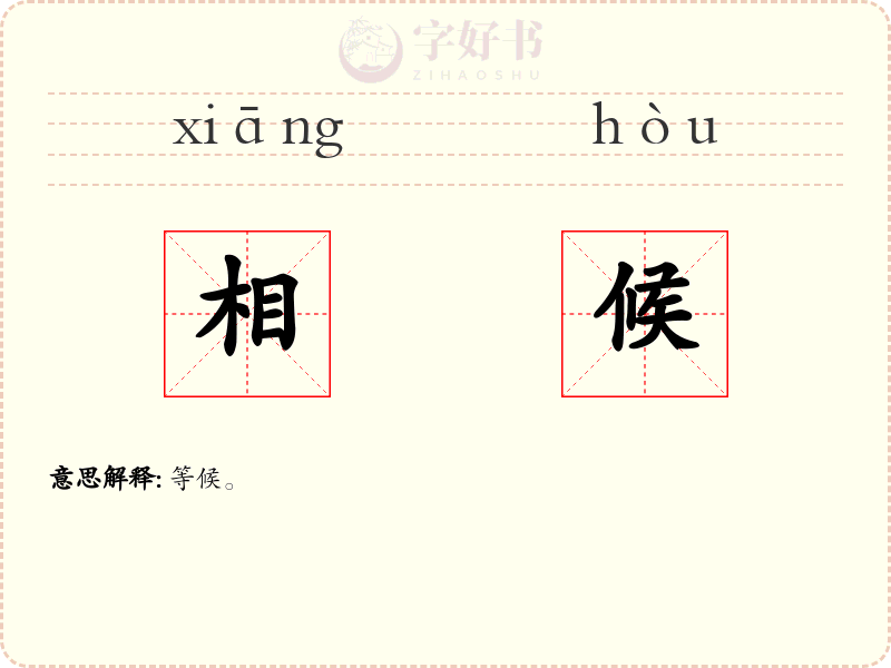 相候