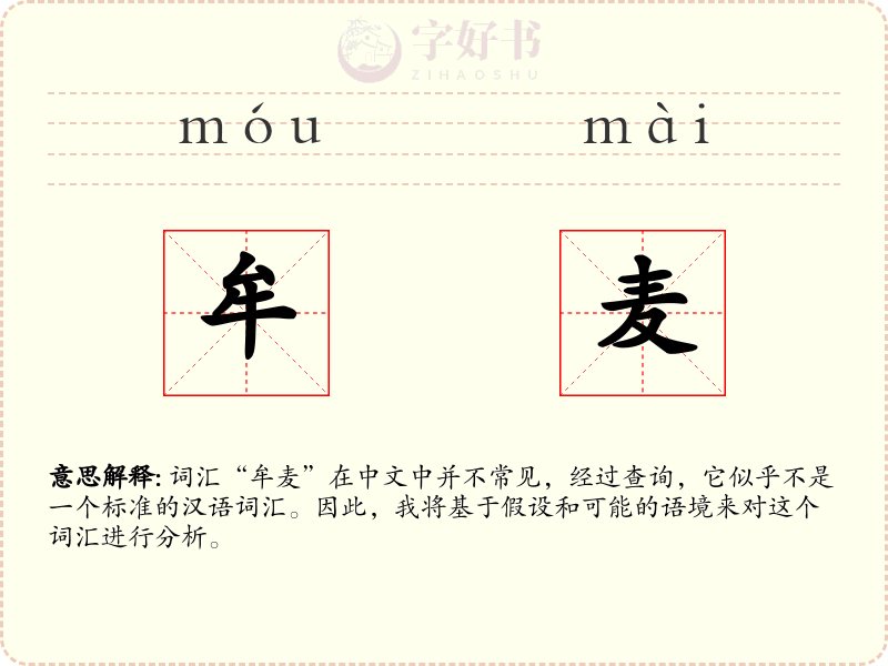 牟麦