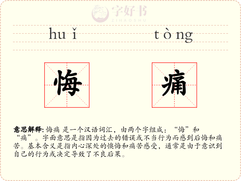 悔痛