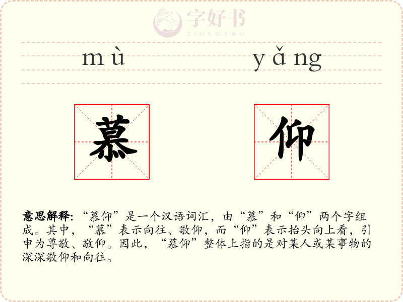 慕仰