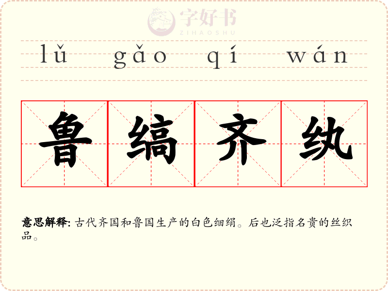 鲁缟齐纨