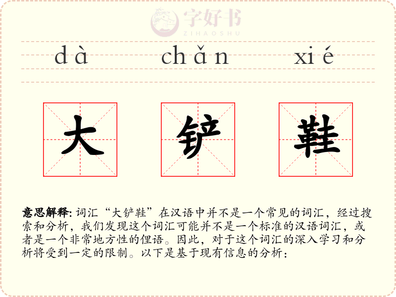 大铲鞋