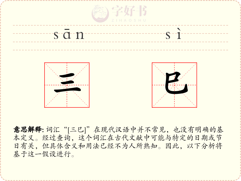 三巳