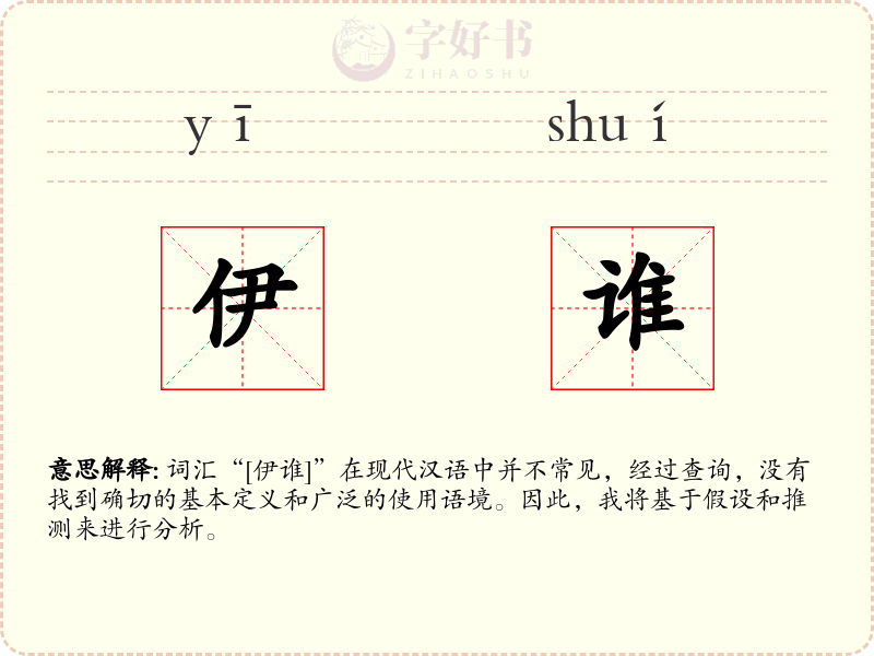 伊谁