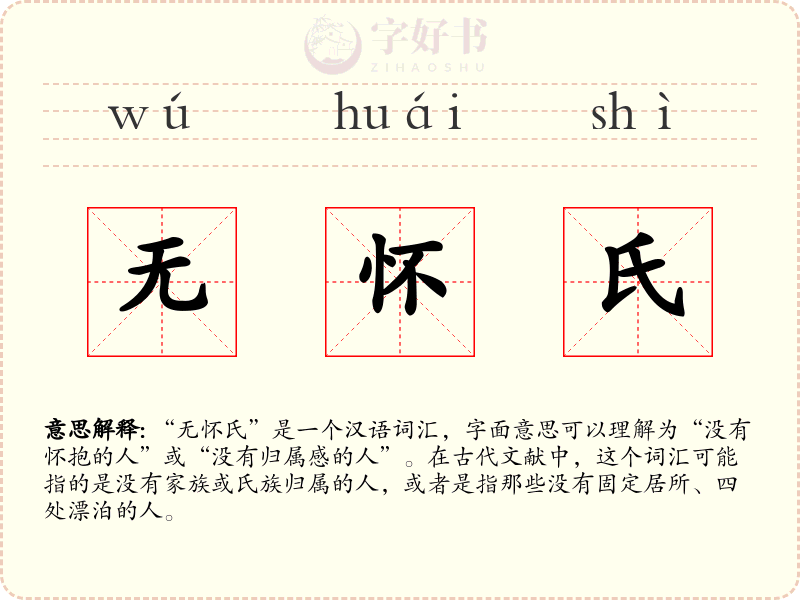 无怀氏
