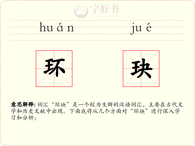 环玦