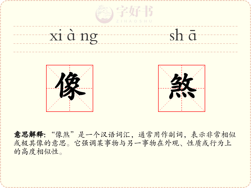 像煞