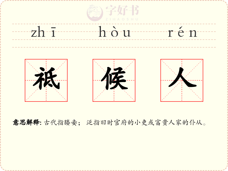 祗候人