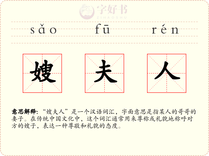 嫂夫人