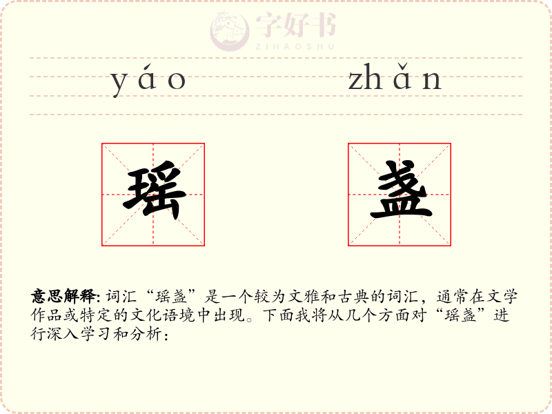 瑶盏