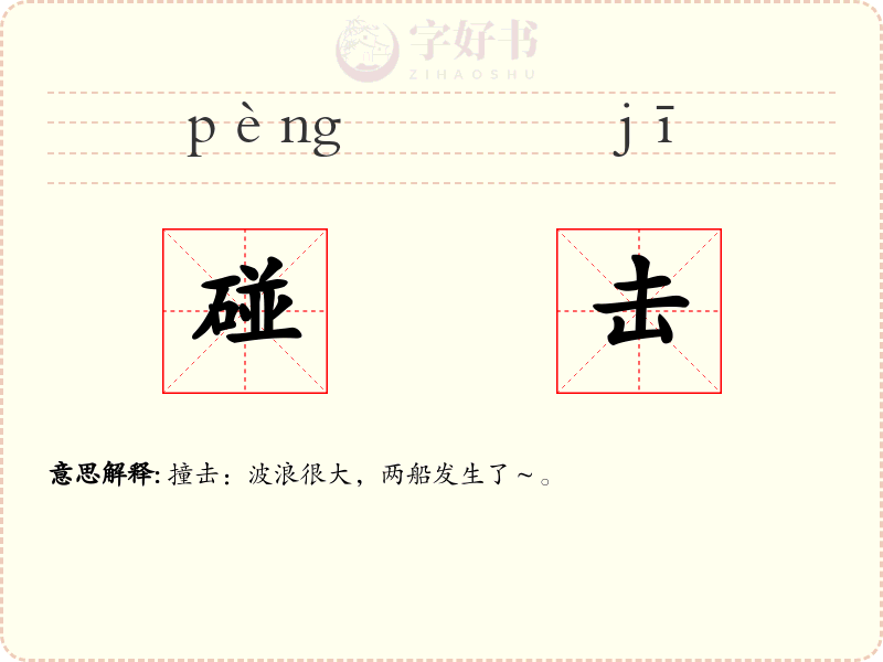 碰击