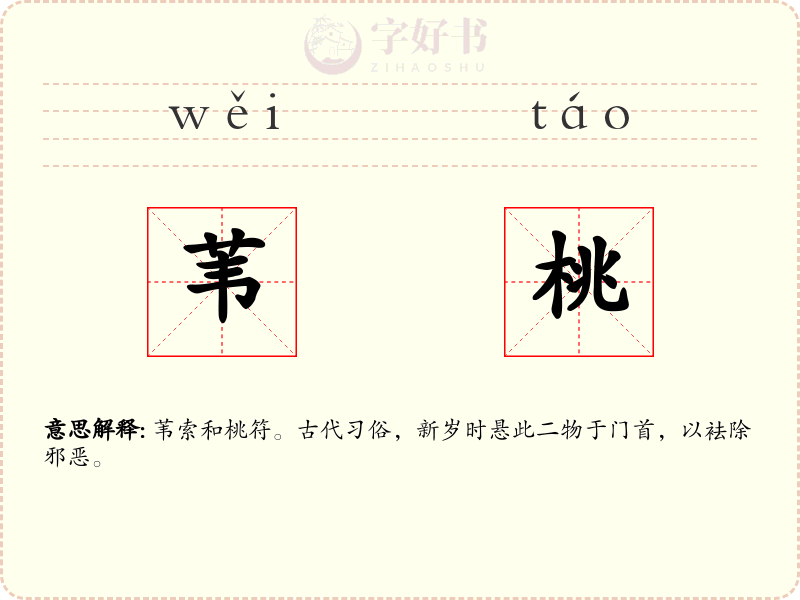 苇桃