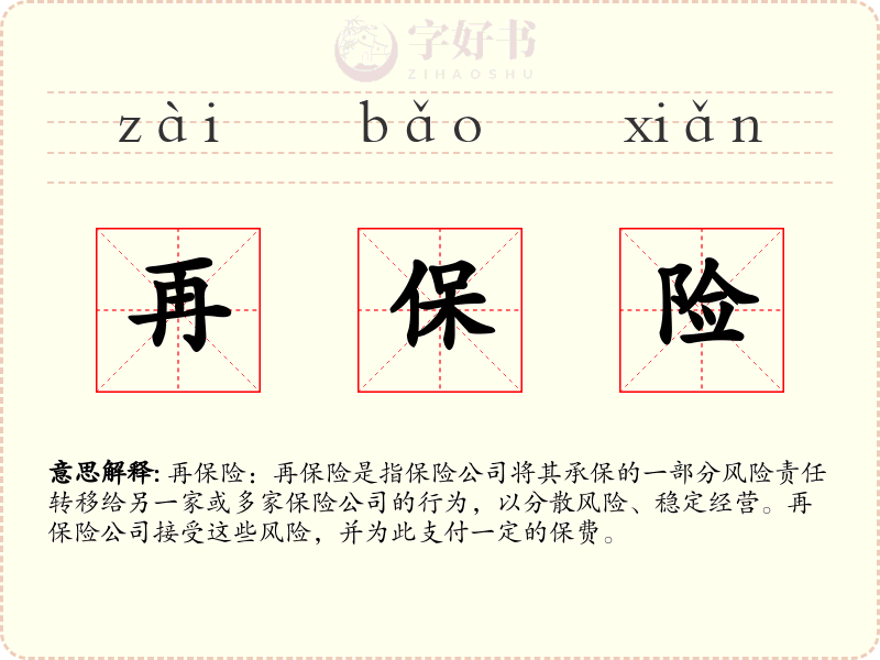 再保险
