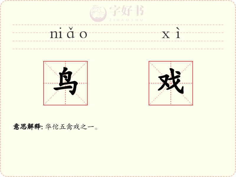 鸟戏