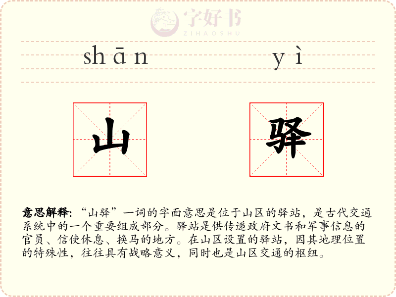 山驿