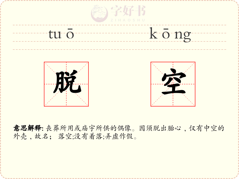 脱空