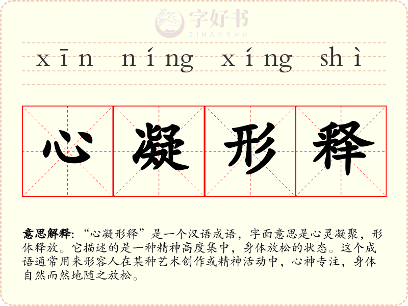 心凝形释