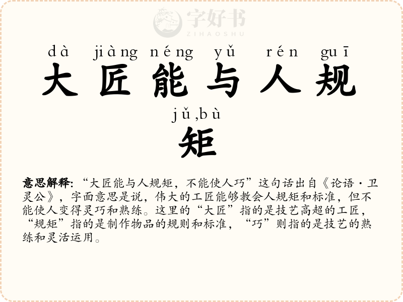 大匠能与人规矩，不能使人巧