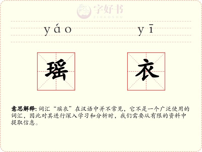 瑶衣
