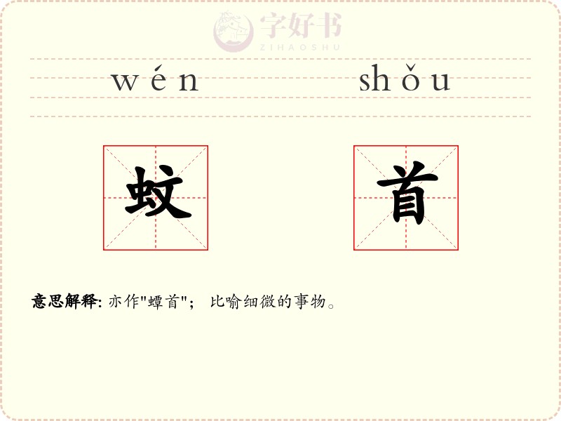 蚊首