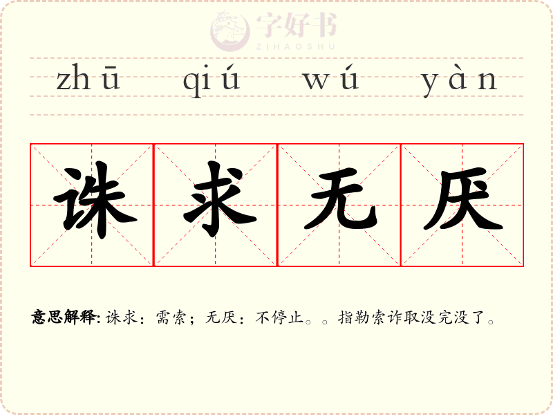 诛求无厌