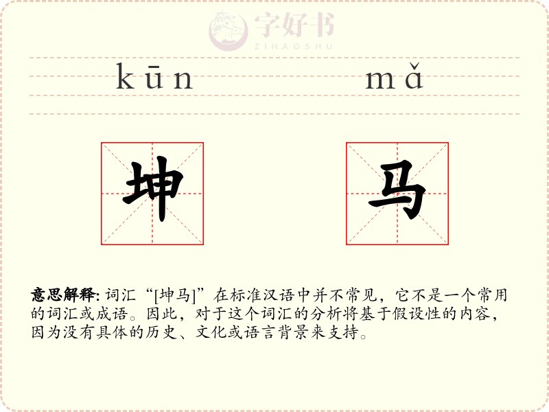 坤马