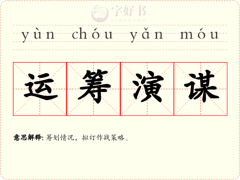 运筹演谋