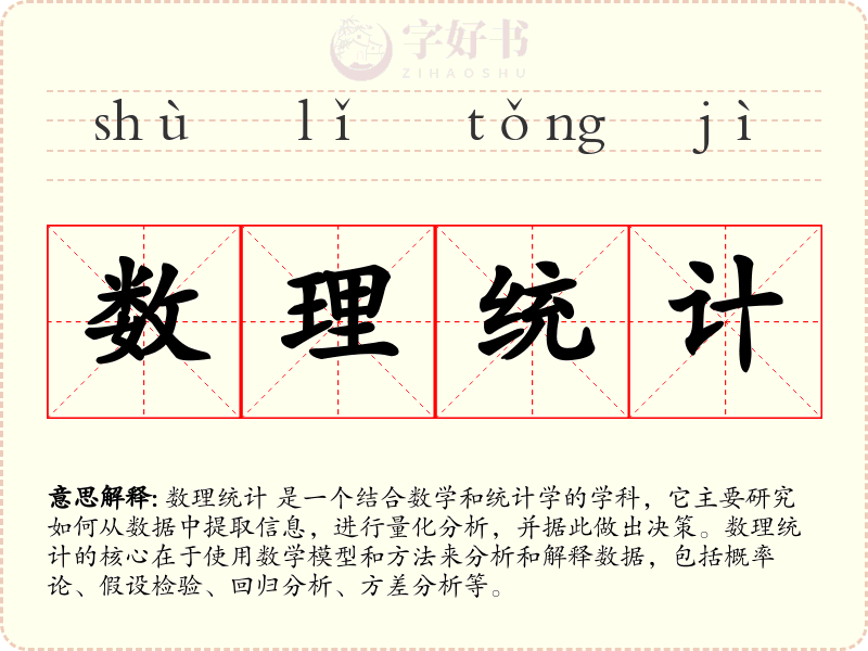 数理统计