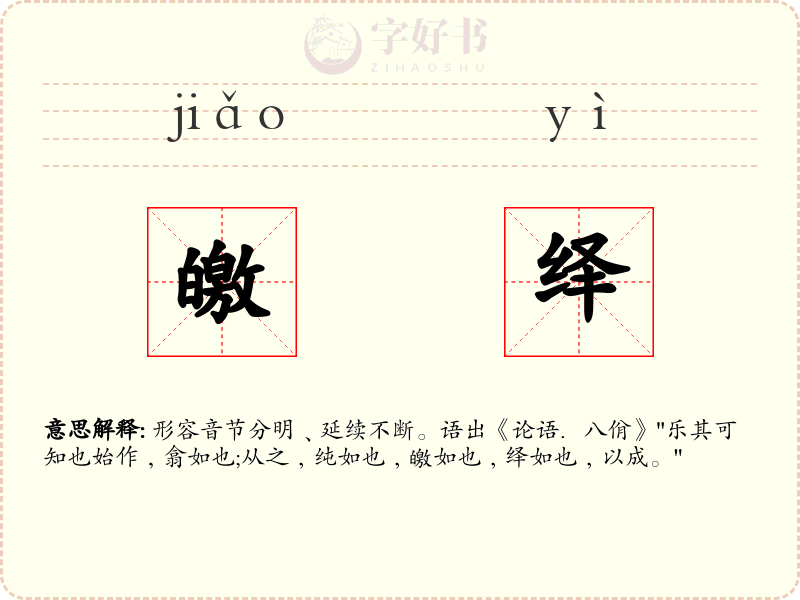 皦绎