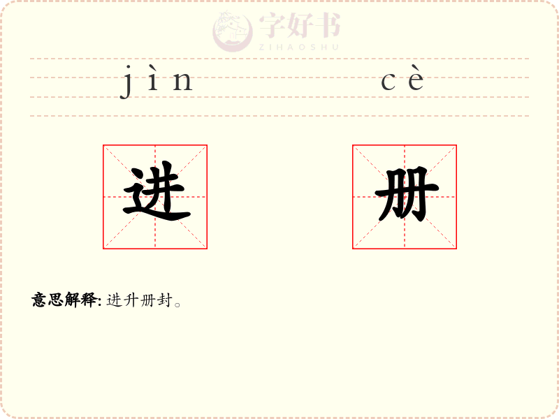 进册
