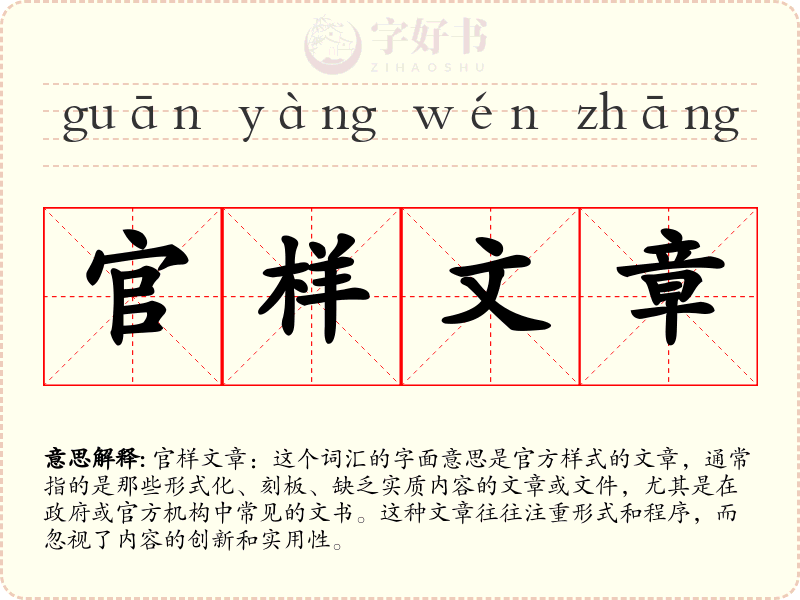 官样文章