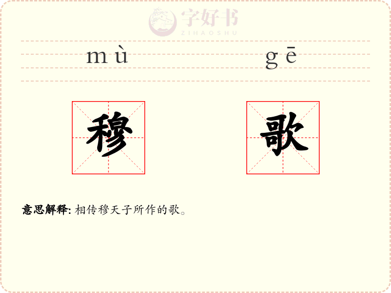 穆歌