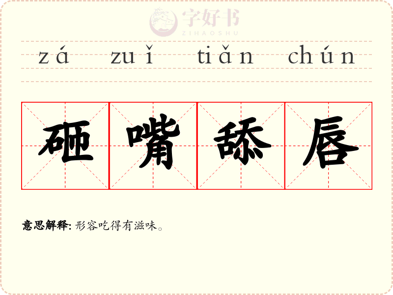 砸嘴舔唇