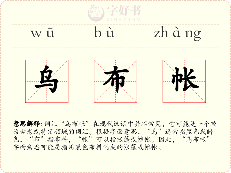 乌布帐