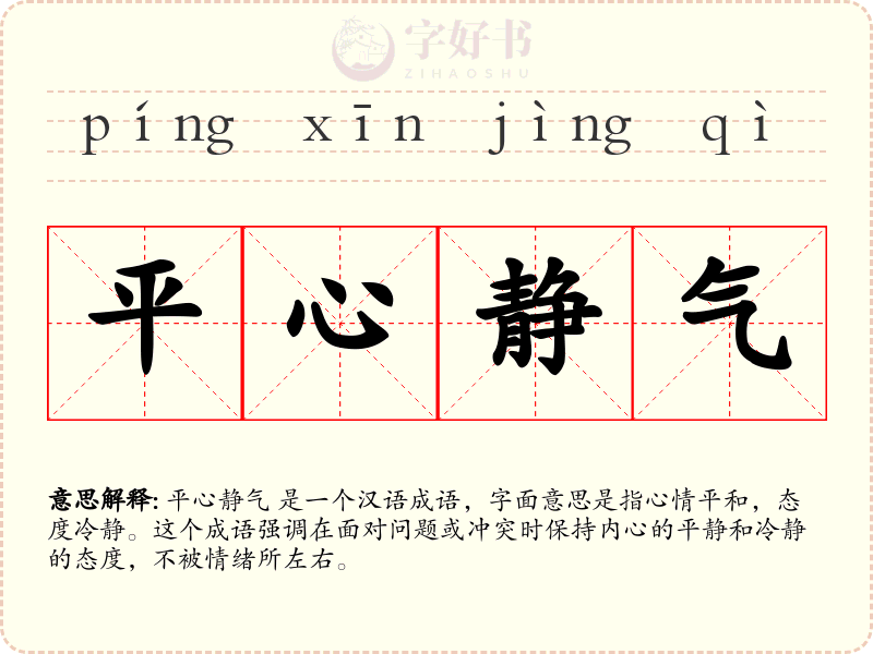 平心静气