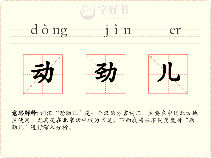 动劲儿