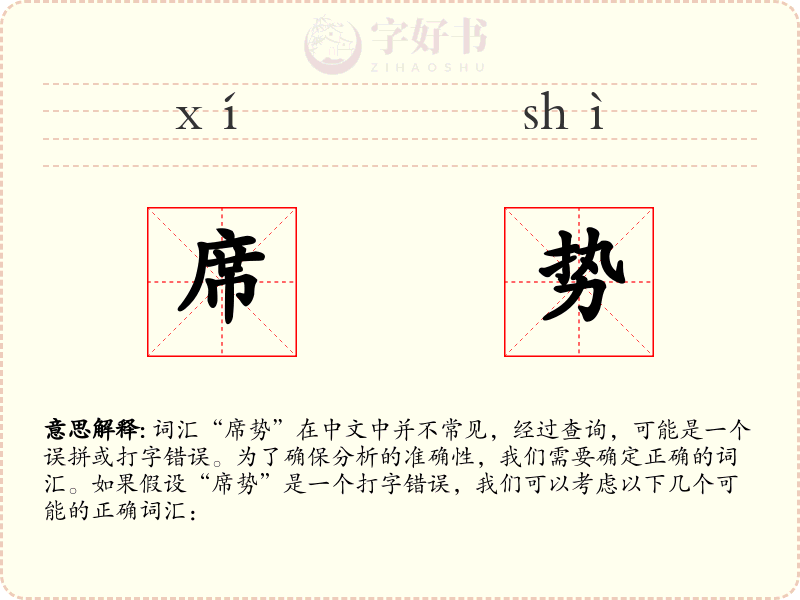 席势