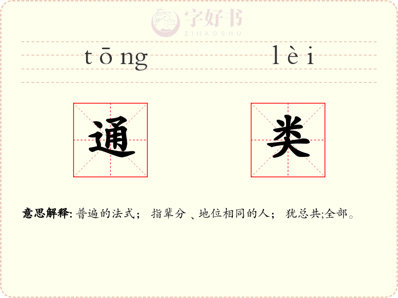 通类